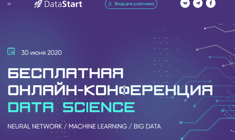 Бесплатная онлайн-конференция по машинному обучению и большим данным