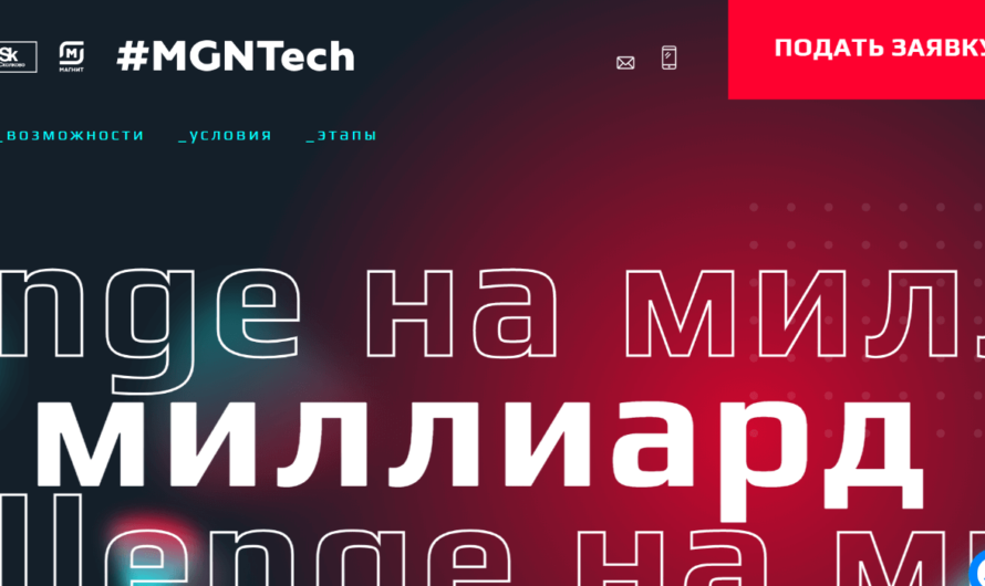 Фонд «Сколково» и компания «Магнит» запускают акселератор MGNTech