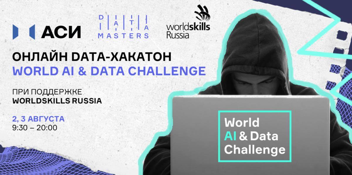 Онлайн data-хакатон с WorldSkills Russia в рамках World AI & Data Challenge