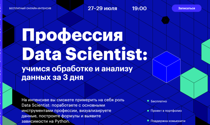 Бесплатный онлайн-интенсив «Профессия Data Scientist: учимся обработке и анализу данных за 3 дня»