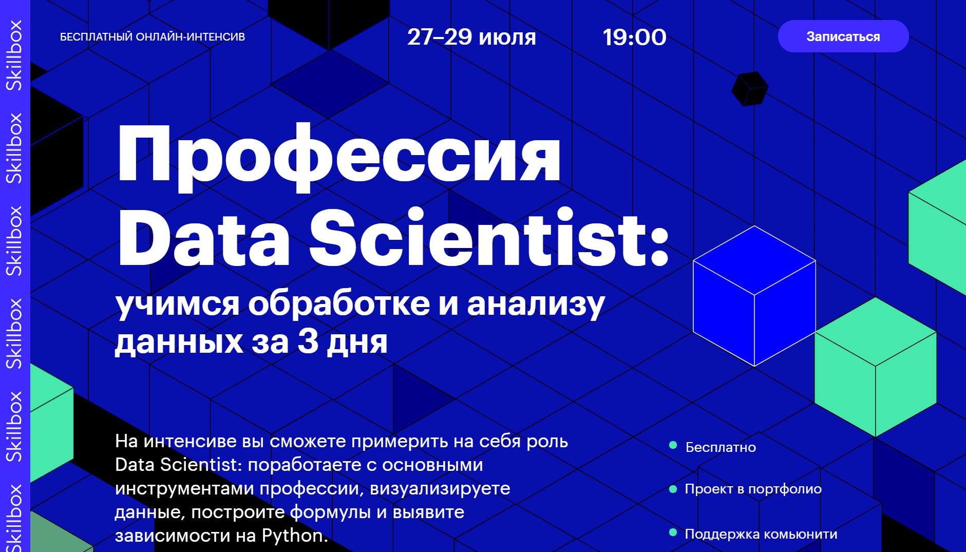 Бесплатный онлайн-интенсив «Профессия Data Scientist: учимся обработке и  анализу данных за 3 дня»