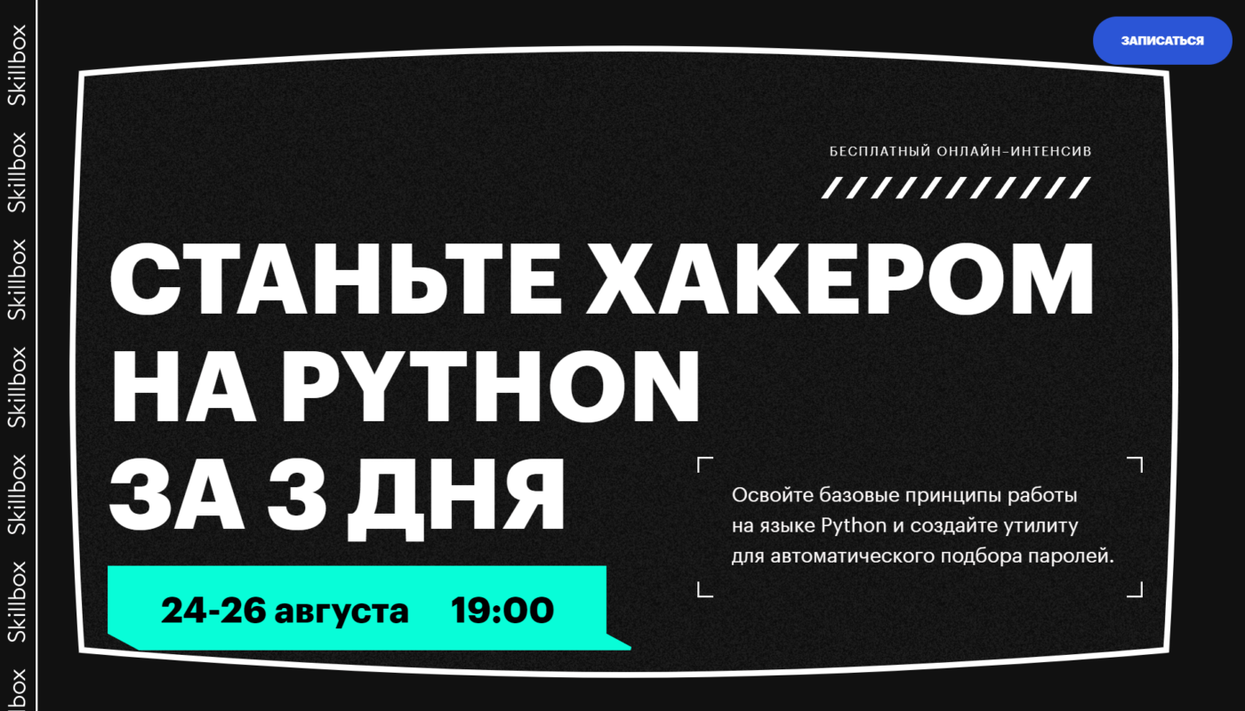 Станьте хакером на Python за 3 дня