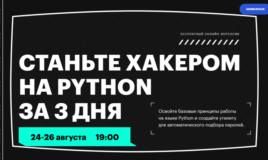 Бесплатный онлайн-интенсив «Станьте хакером на Python за 3 дня»