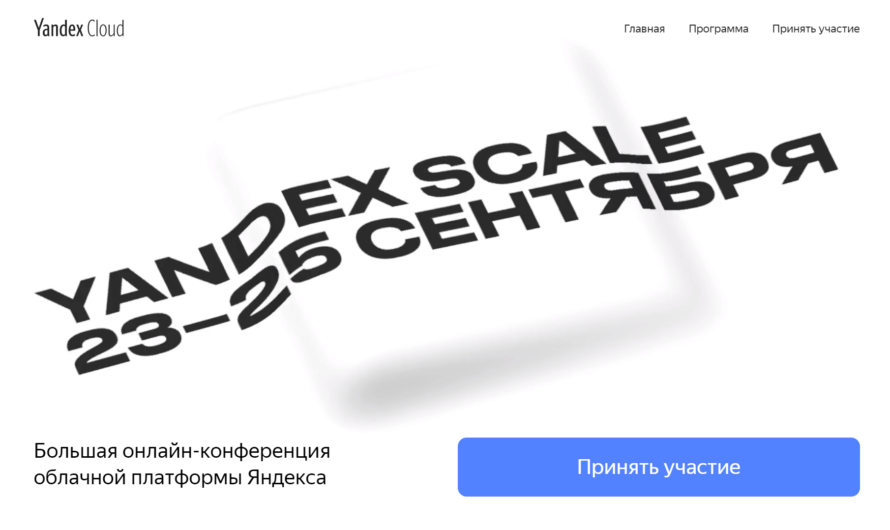 Онлайн-конференция «Yandex Scale 2020»