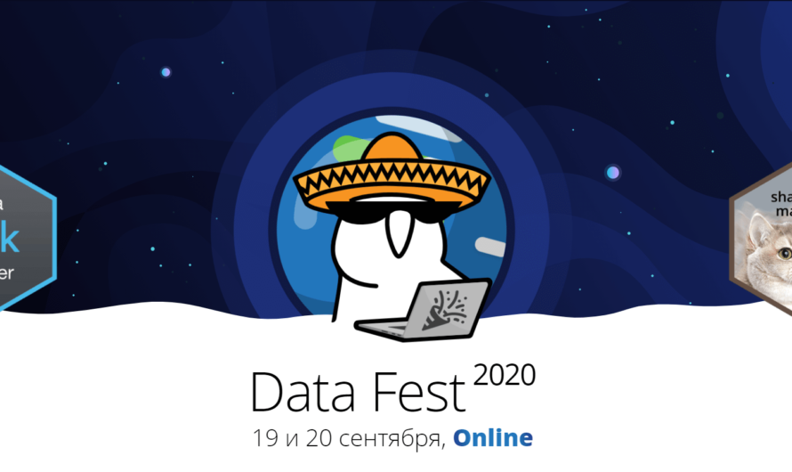 Data Fest 2020 — бесплатное онлайн-мероприятие по Data Science