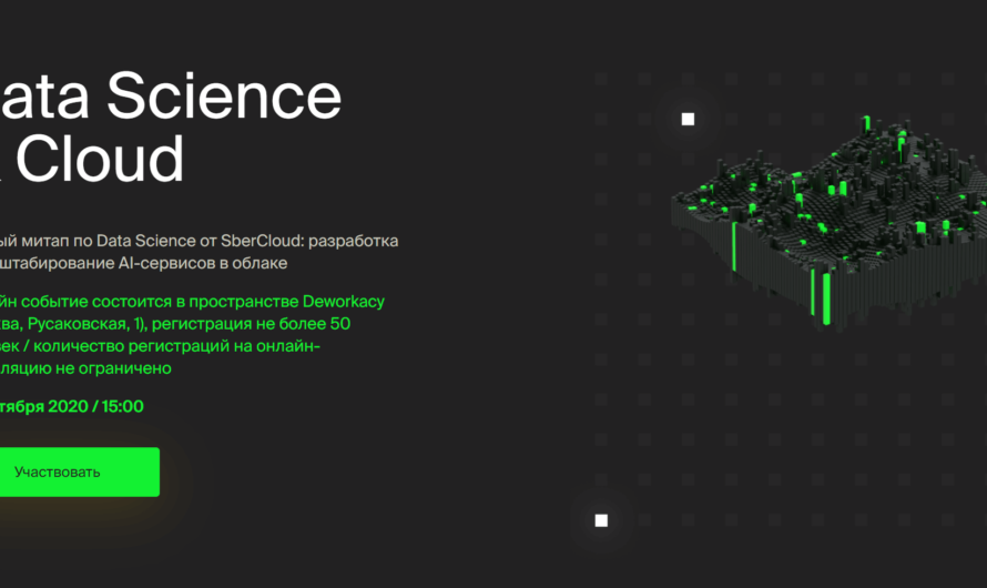 Data Science & Cloud — митап от SberCloud по Data Science