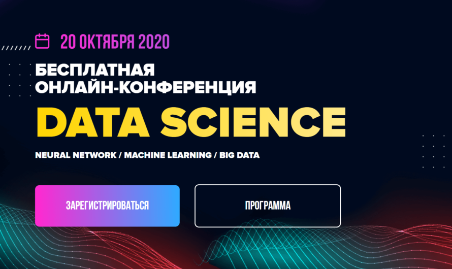 Бесплатная осенняя онлайн-конференция по Data Science и машинному обучению