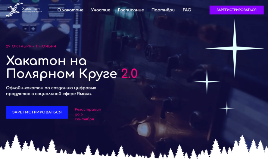 Хакатон на Полярном Круге 2.0