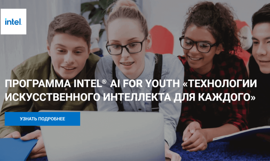 В России стартовала программа Intel «Технологии искусственного интеллекта для каждого»