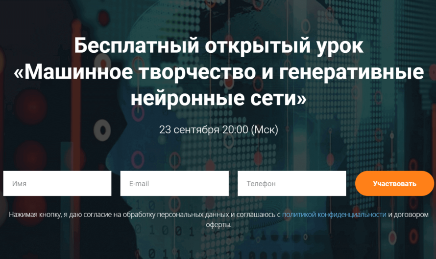 Бесплатный открытый урок «Машинное творчество и генеративные нейронные сети»