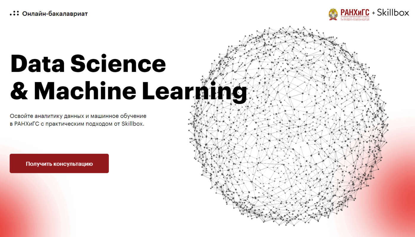 Онлайн-бакалавриат по Data Science & Machine Learning