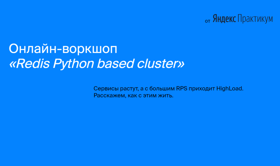 Онлайн-воркшоп «Redis Python based cluster»