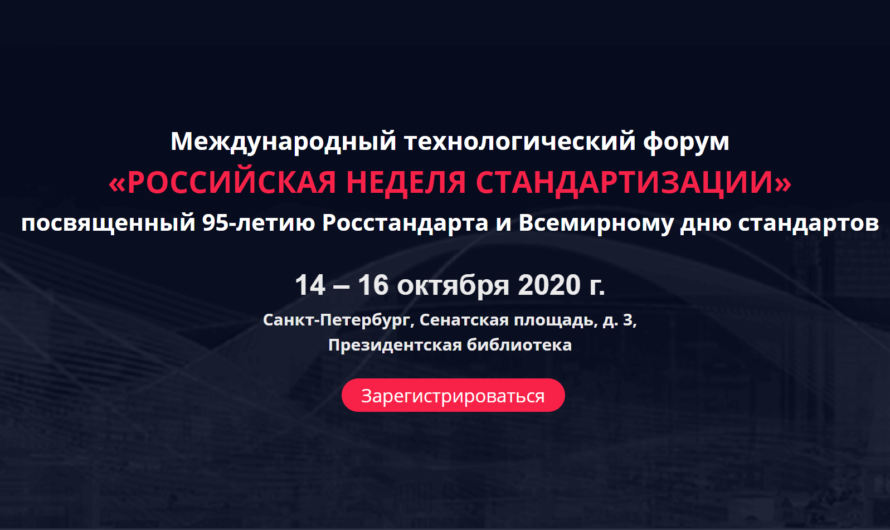 Международный технологический форум «Российская неделя стандартизации»