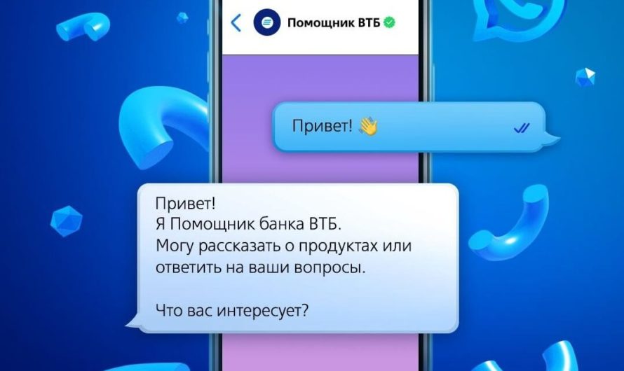 Банк ВТБ запустил чат-бот в WhatsApp