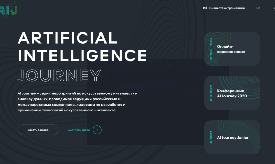 Онлайн-конференция по искусственному интеллекту и анализу данных AI Journey 2020