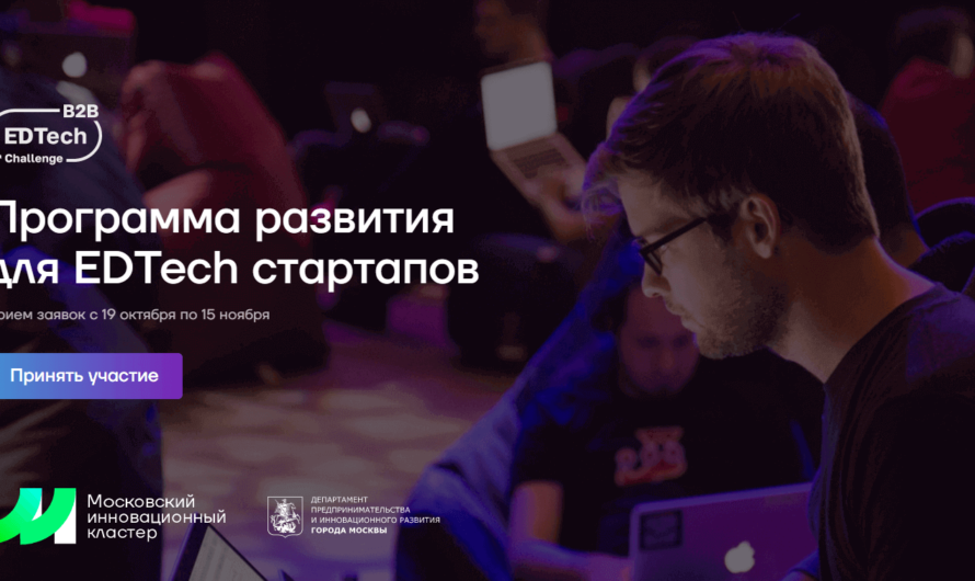 EdTech Challenge B2B — программа развития для edtech стартапов