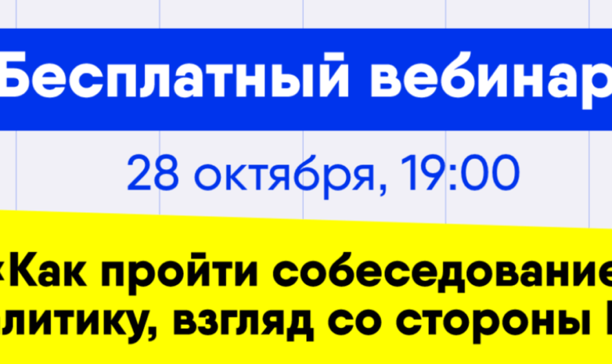 Бесплатный вебинар «Как пройти собеседование аналитику, взгляд со стороны HR»