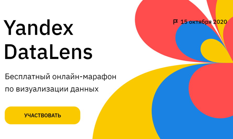 Yandex DataLens — бесплатный онлайн-марафон по визуализации данных