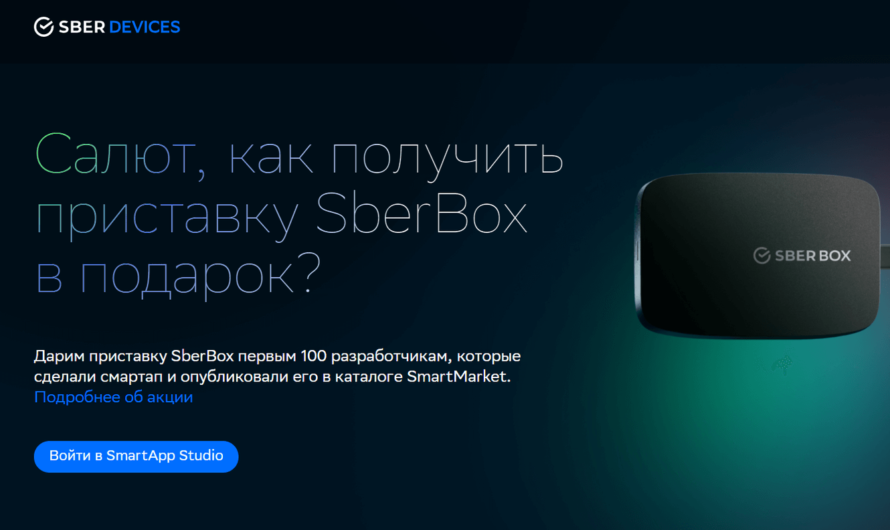 Сбер подарит первым 100 разработчикам смартапов свою приставку SberBox