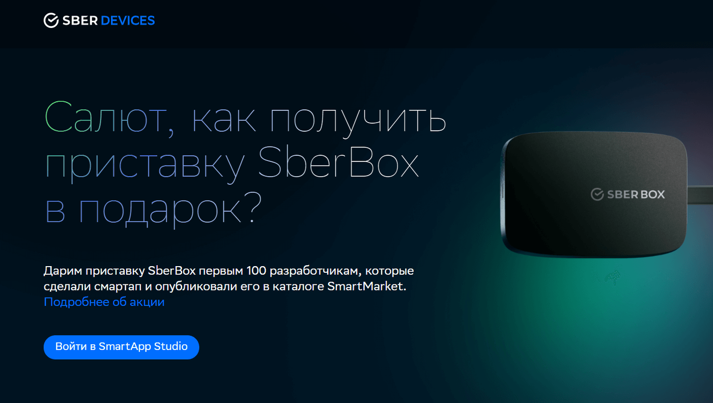 SberDevices акция