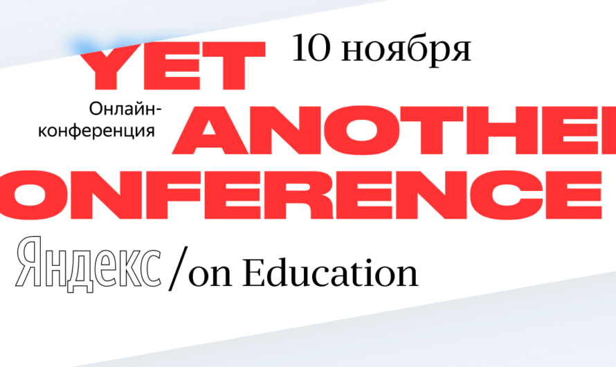 YAC/e — онлайн-конференция Яндекса о людях и технологиях в образовании