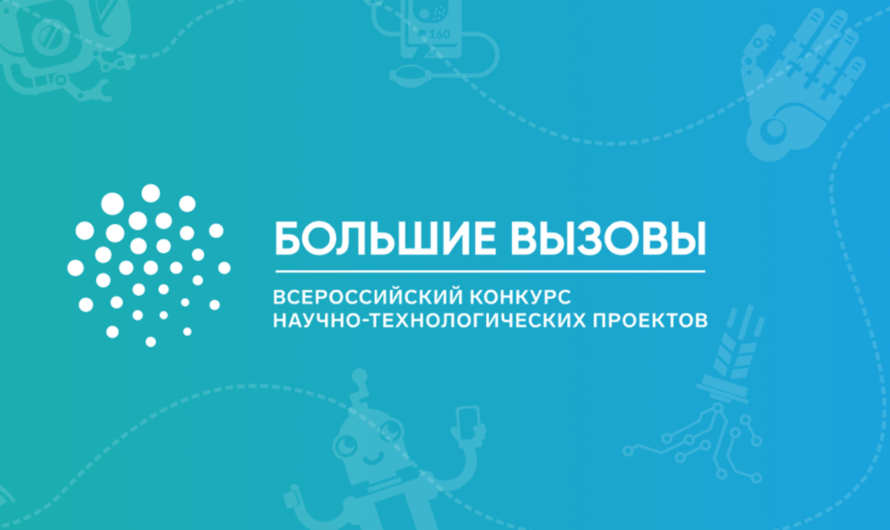Стартовал Всероссийский конкурс научно-технологических проектов «Большие вызовы»