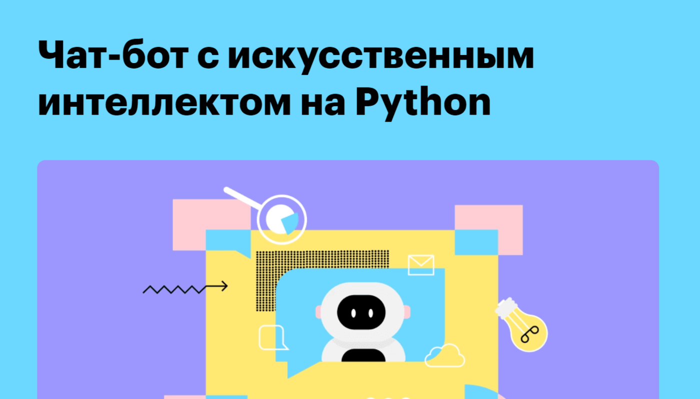 Чат-бот с искусственным интеллектом на Python