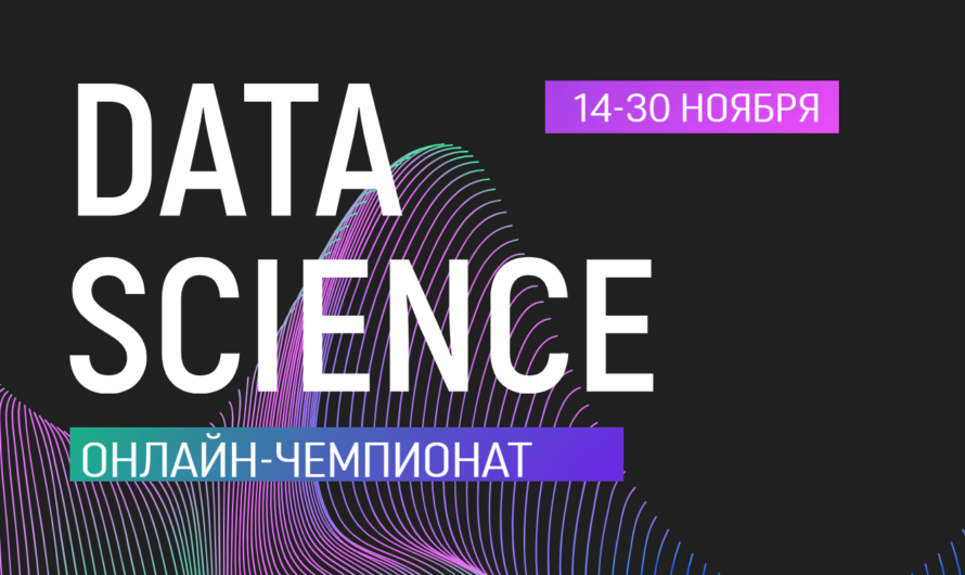 Онлайн-чемпионат «Data Science» для разработчиков в сфере искусственного интеллекта