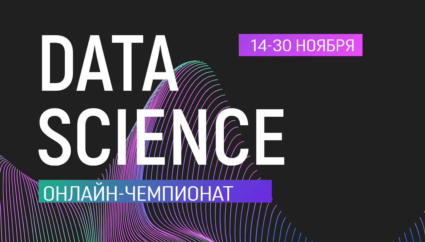 Data Science онлайн-чемпионат