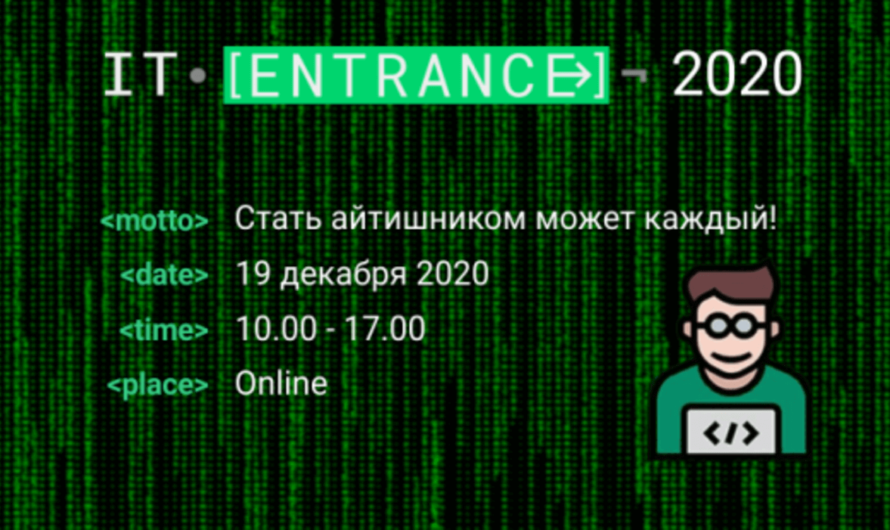 Международная конференция для начинающих айтишников IT ENTRANCE