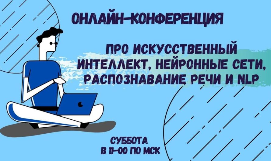 Бесплатная онлайн-конференция про искусственный интеллект, нейронные сети и NLP