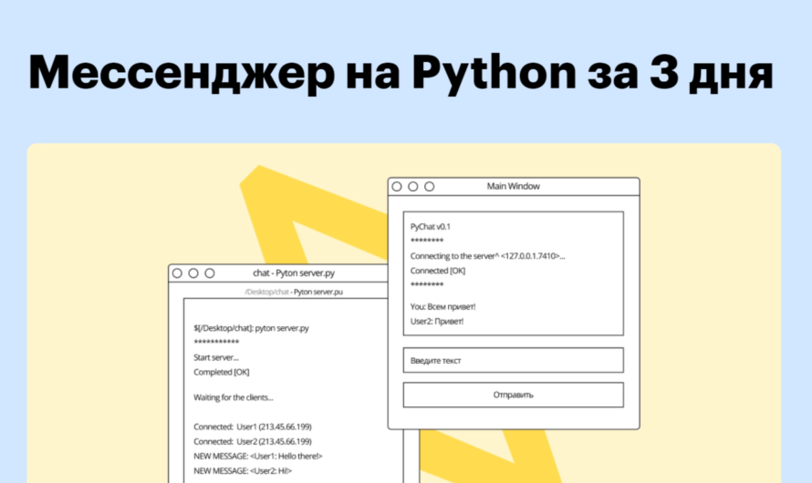 Бесплатный онлайн-интенсив «Мессенджер на Python за 3 дня»