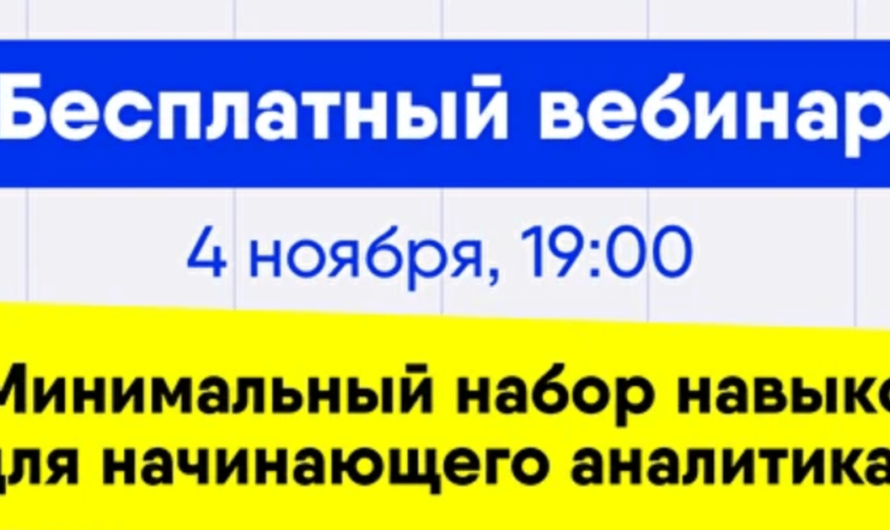 Бесплатный вебинар ﻿«Минимальный набор навыков для начинающего аналитика»