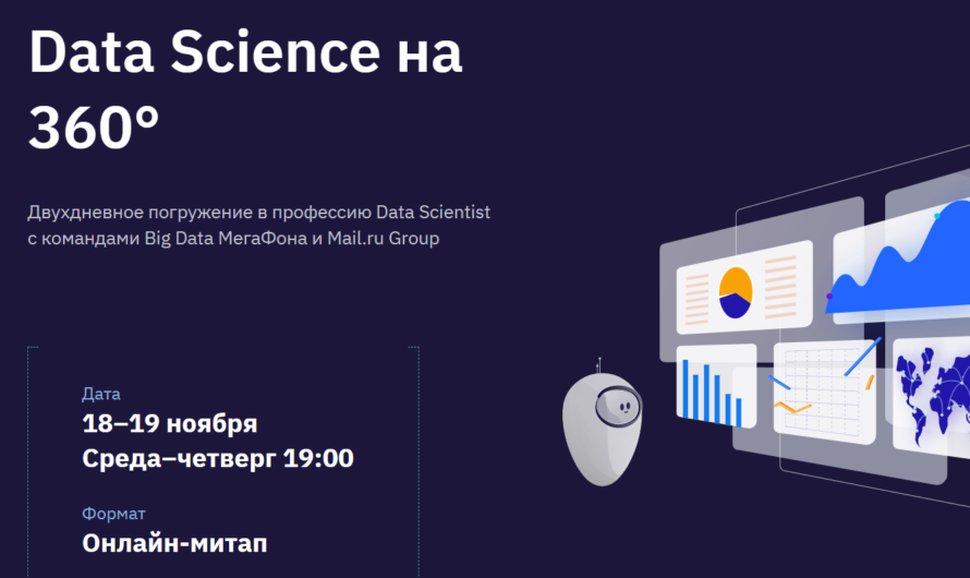 Бесплатный онлайн-митап «Data Science на 360°»