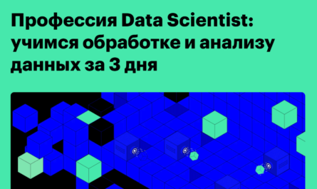 Профессия Data Scientist учимся обработке и анализу данных