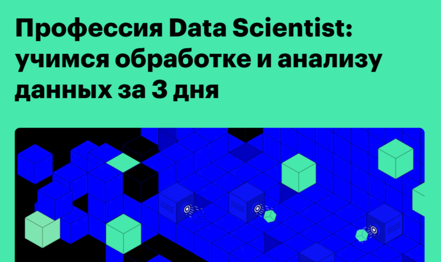 Бесплатный онлайн-интенсив «Профессия Data Scientist: учимся обработке и анализу данных»