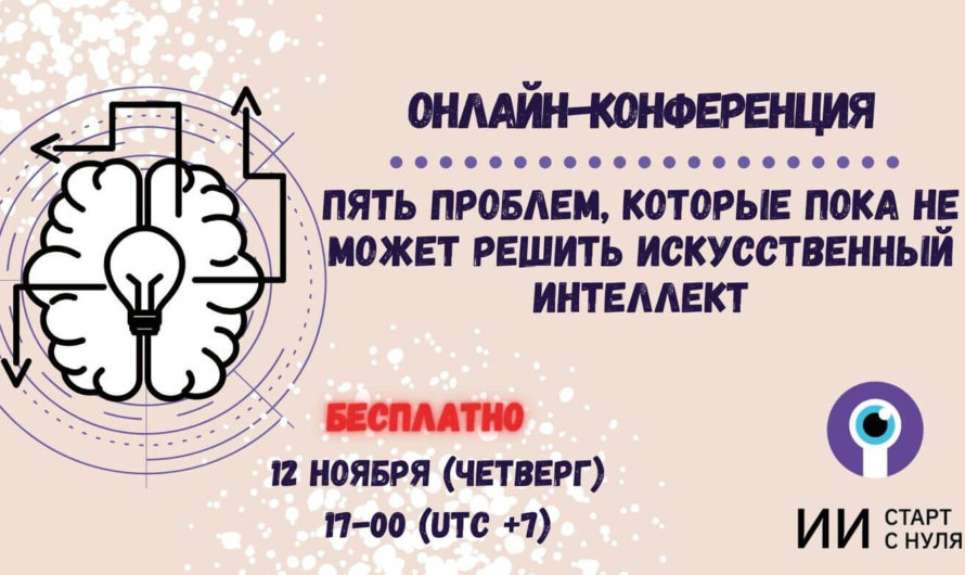 Онлайн-конференция «Пять проблем, которые пока не может решить искусственный интеллект»