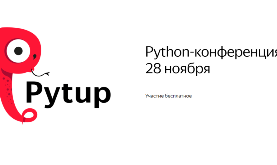 «Pytup» — бесплатная онлайн-конференция по Python от Яндекса