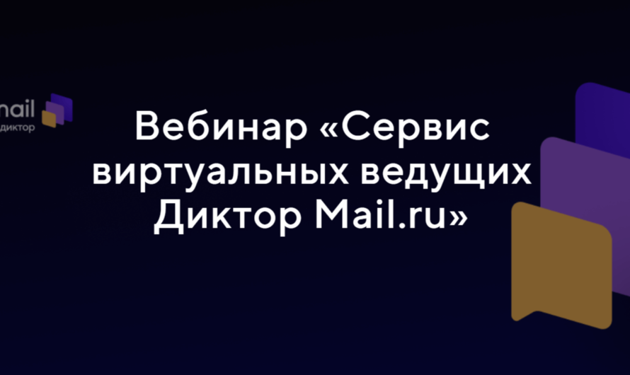 Вебинар «Сервис виртуальных ведущих Диктор Mail.ru»