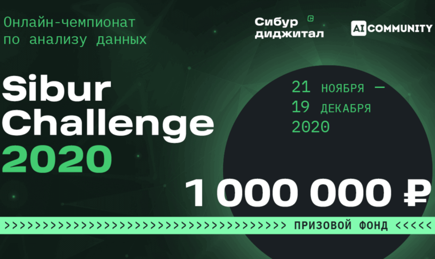 Sibur Challenge 2020 — онлайн-чемпионат по анализу данных