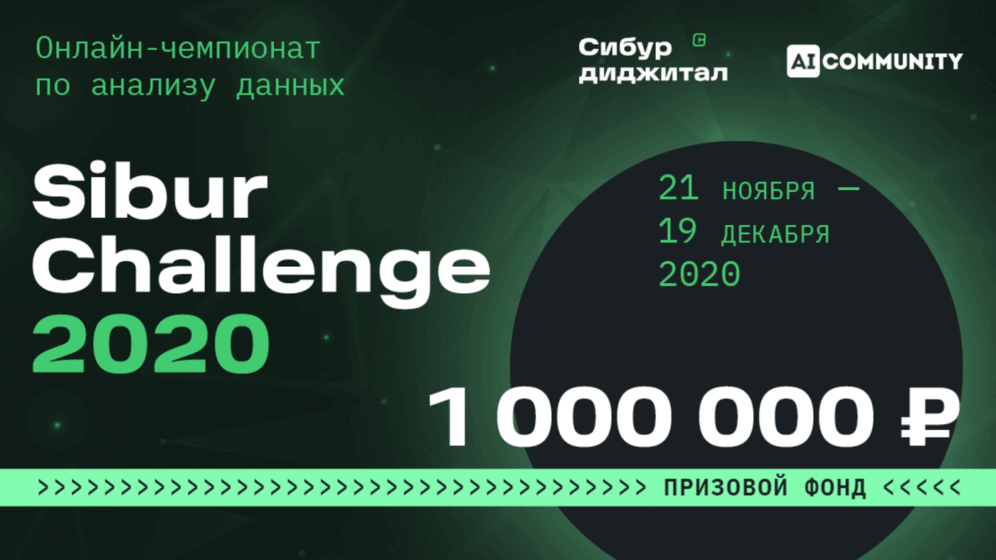 Sibur Challenge 2020
