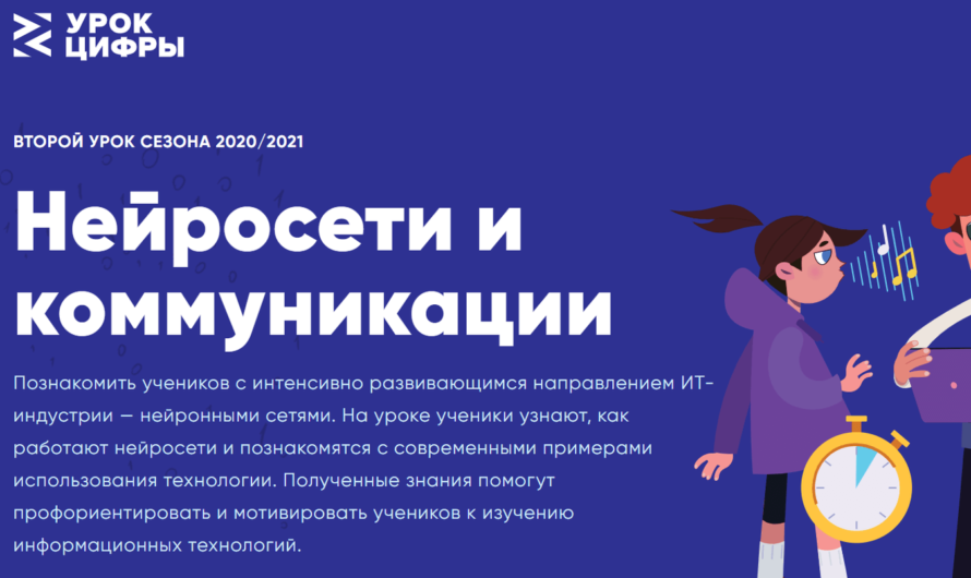 Стартовал новый этап проекта «Урок Цифры» по теме «Нейросети и коммуникации»