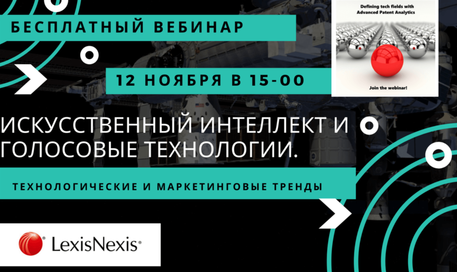 Бесплатный вебинар «Искусственный интеллект и голосовые технологии»