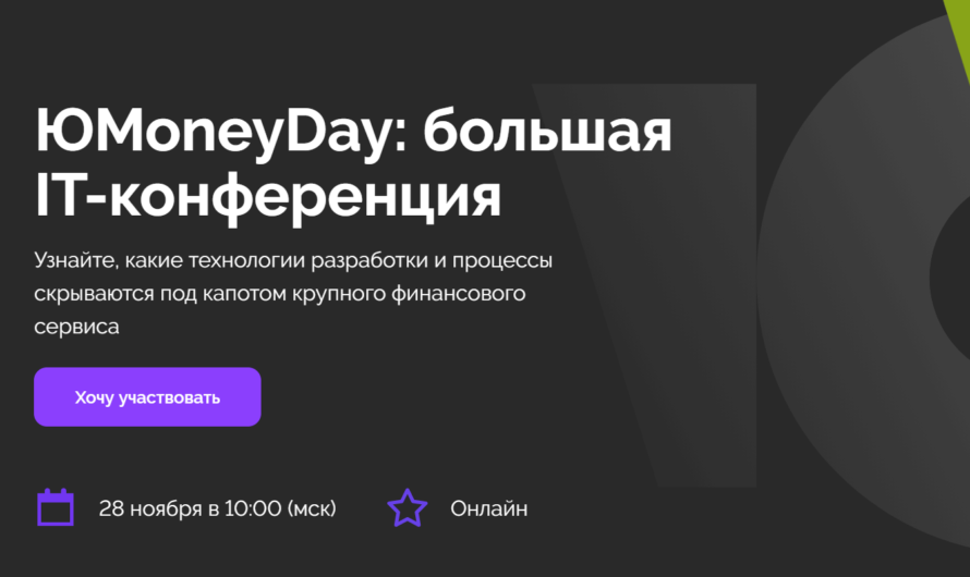 ЮMoneyDay — бесплатная IT-конференция про технологии финансового сервиса