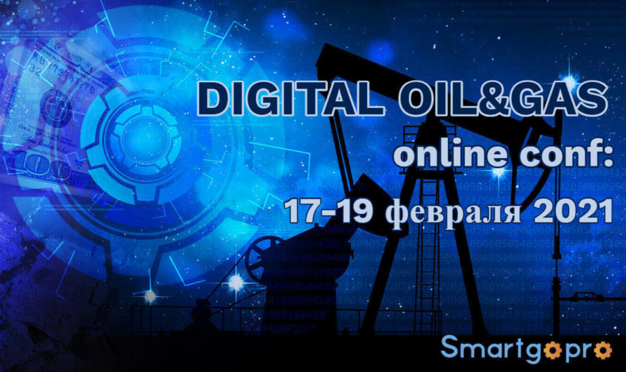 Конференция «DIGITAL OIL&GAS: Цифровая трансформация нефтегазового сектора»