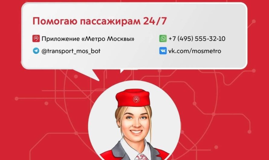 Чат-бот московского метро появился в мессенджерах и социальной сети ВКонтакте