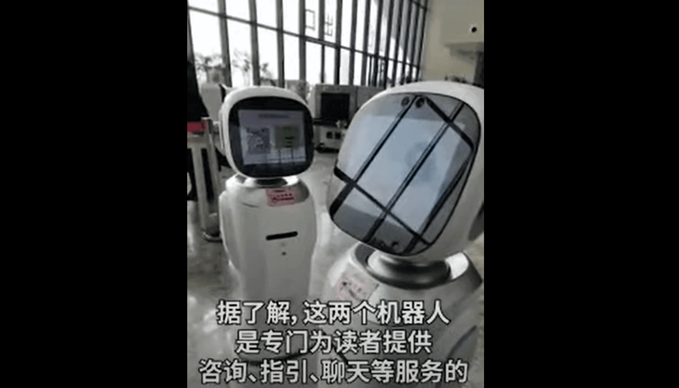 Ссора роботов в китайской библиотеке