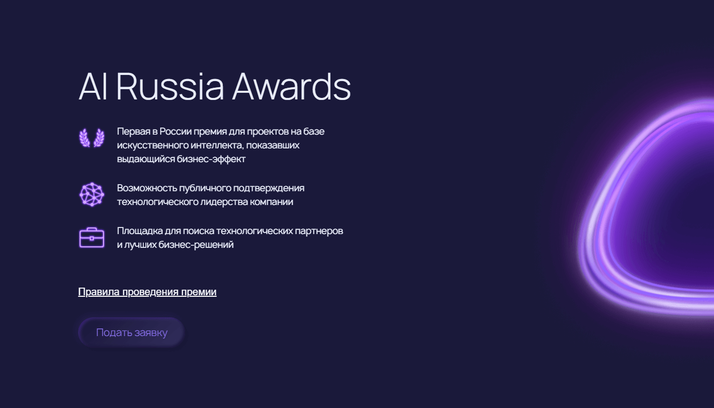 AI Russia Awards 2021