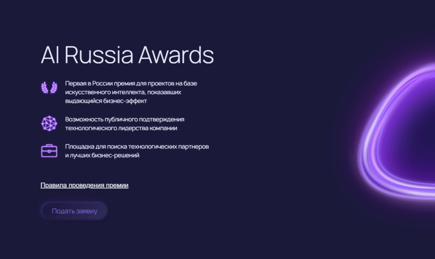 ИИ-проекты могут подать заявку в российскую библиотеку AI-кейсов и на Премию AI Russia Awards