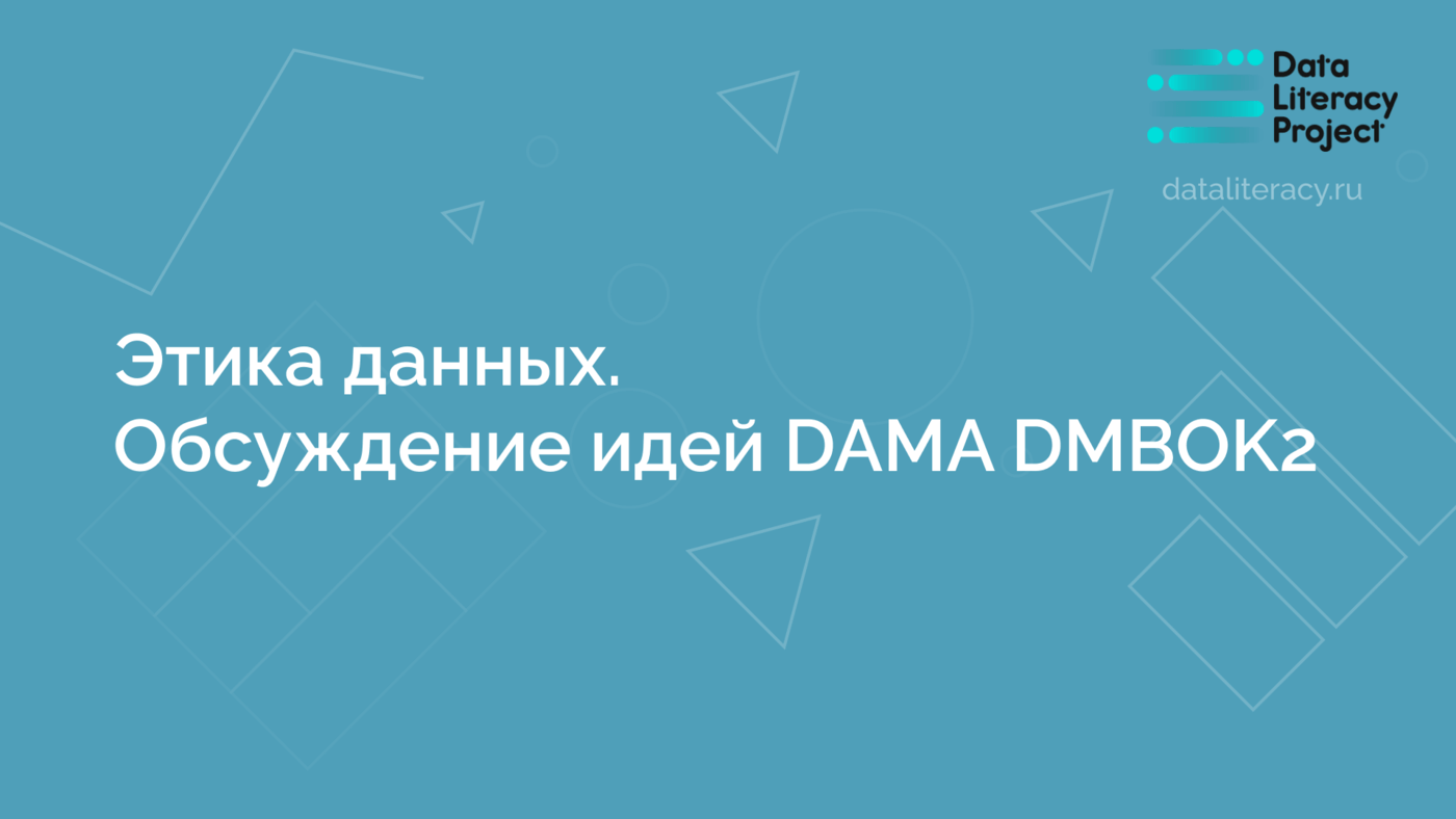 DAMA DMBOK2 вебинар